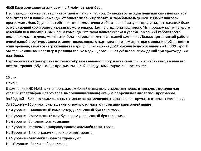 4305 Евро зачисляются вам в личный кабинет партнёра.  Пусть каждый сам выберет для